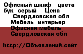 Офисный шкаф ( цвета: бук, серый) › Цена ­ 2 900 - Свердловская обл. Мебель, интерьер » Офисная мебель   . Свердловская обл.